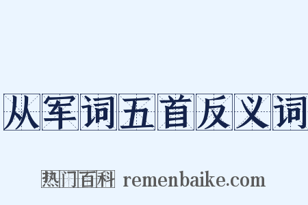从军词五首反义词是什么意思的图片